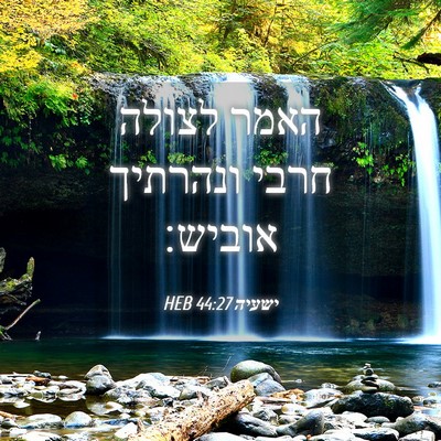 Picture 04 - ישעיה 44:27 HEB - האמר לצולה חרבי ונהרתיך - Bible Verse Picture