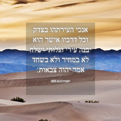 Picture 04 - ישעיה 45:13 HEB - אנכי העירתהו בצדק וכל - Bible Verse Picture