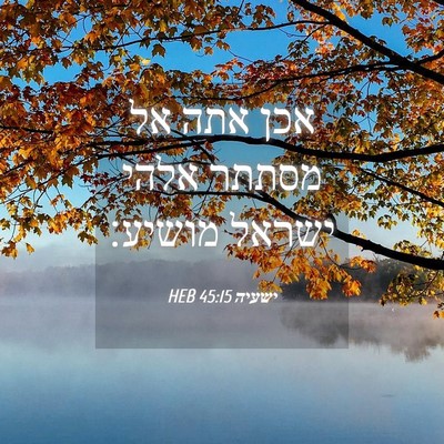 Picture 04 - ישעיה 45:15 HEB - אכן אתה אל מסתתר אלהי ישראל - Bible Verse Picture
