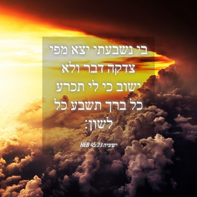 Picture 04 - ישעיה 45:23 HEB - בי נשבעתי יצא מפי צדקה דבר - Bible Verse Picture