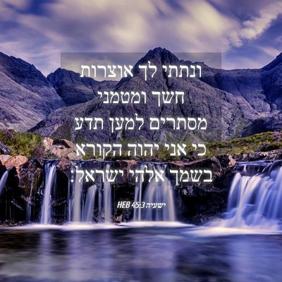 Picture 04 - ישעיה 45:3 HEB - ונתתי לך אוצרות חשך ומטמני - Bible Verse Picture