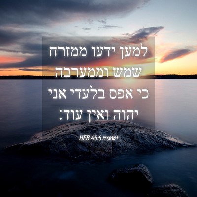 Picture 04 - ישעיה 45:6 HEB - למען ידעו ממזרח שמש - Bible Verse Picture