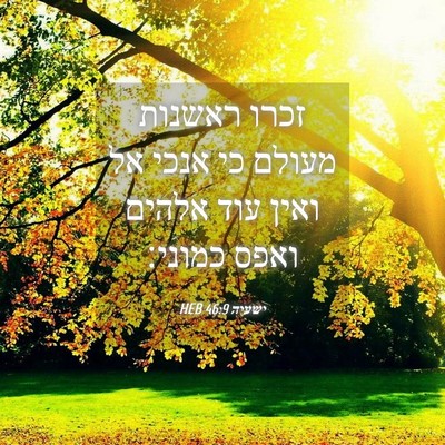 Picture 04 - ישעיה 46:9 HEB - זכרו ראשנות מעולם כי אנכי - Bible Verse Picture