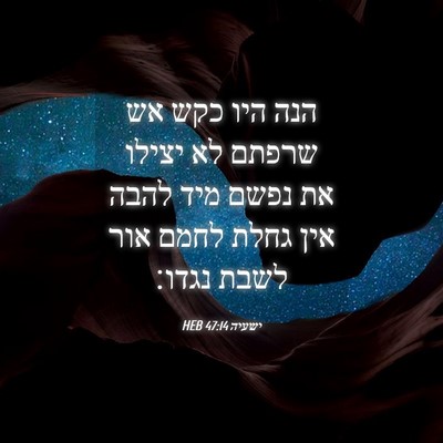Picture 04 - ישעיה 47:14 HEB - הנה היו כקש אש שרפתם לא - Bible Verse Picture