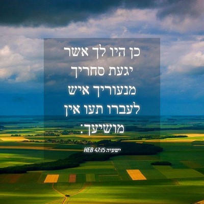 Picture 04 - ישעיה 47:15 HEB - כן היו לך אשר יגעת סחריך - Bible Verse Picture