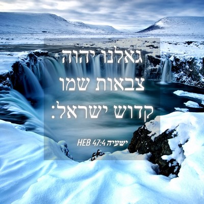 Picture 04 - ישעיה 47:4 HEB - גאלנו יהוה צבאות שמו קדוש - Bible Verse Picture