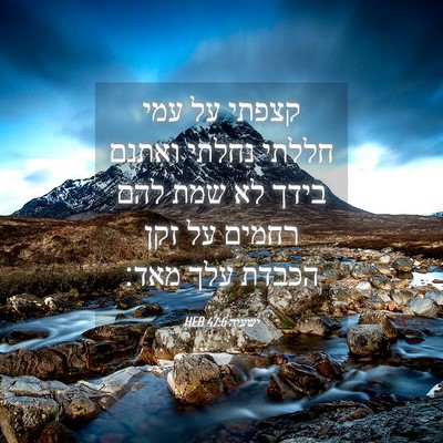 Picture 04 - ישעיה 47:6 HEB - קצפתי על עמי חללתי נחלתי - Bible Verse Picture