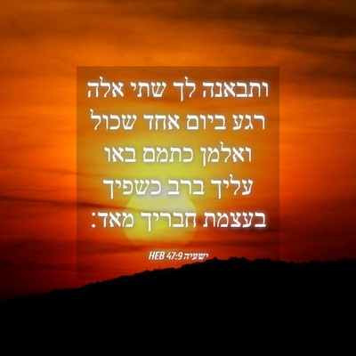 Picture 04 - ישעיה 47:9 HEB - ותבאנה לך שתי אלה רגע ביום - Bible Verse Picture