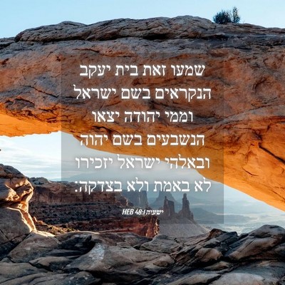 Picture 04 - ישעיה 48:1 HEB - שמעו זאת בית יעקב הנקראים - Bible Verse Picture