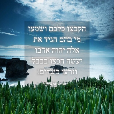 Picture 04 - ישעיה 48:14 HEB - הקבצו כלכם ושמעו מי בהם - Bible Verse Picture