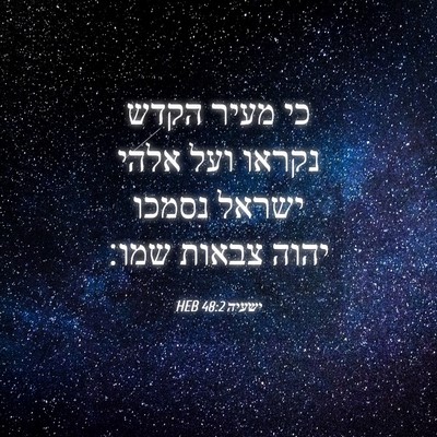 Picture 04 - ישעיה 48:2 HEB - כי מעיר הקדש נקראו ועל אלהי - Bible Verse Picture