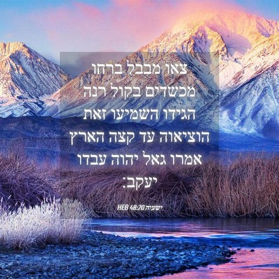 Picture 04 - ישעיה 48:20 HEB - צאו מבבל ברחו מכשדים בקול - Bible Verse Picture