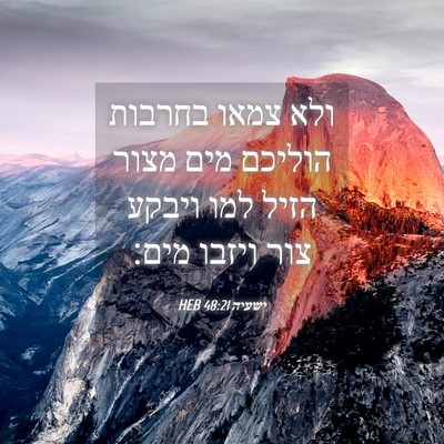 Picture 04 - ישעיה 48:21 HEB - ולא צמאו בחרבות הוליכם מים - Bible Verse Picture