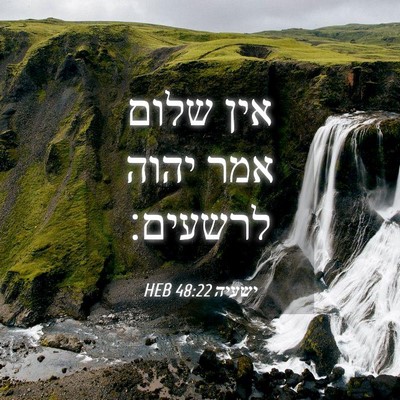 Picture 04 - ישעיה 48:22 HEB - אין שלום אמר יהוה - Bible Verse Picture