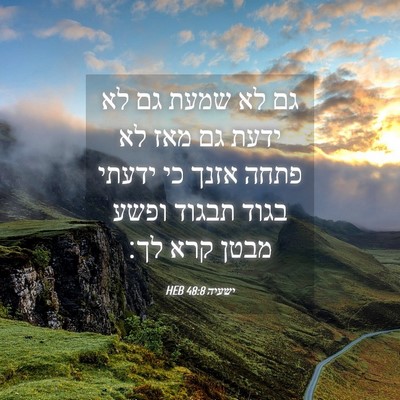 Picture 04 - ישעיה 48:8 HEB - גם לא שמעת גם לא ידעת גם מאז - Bible Verse Picture