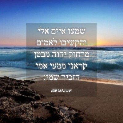 Picture 04 - ישעיה 49:1 HEB - שמעו איים אלי והקשיבו - Bible Verse Picture