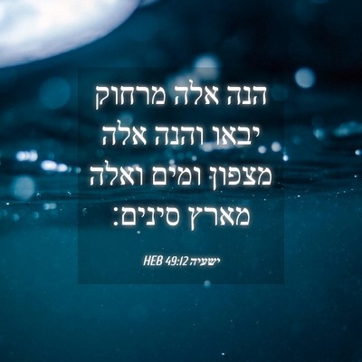 Picture 04 - ישעיה 49:12 HEB - הנה אלה מרחוק יבאו והנה אלה - Bible Verse Picture