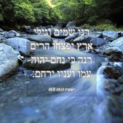 Picture 04 - ישעיה 49:13 HEB - רנו שמים וגילי ארץ יפצחו - Bible Verse Picture