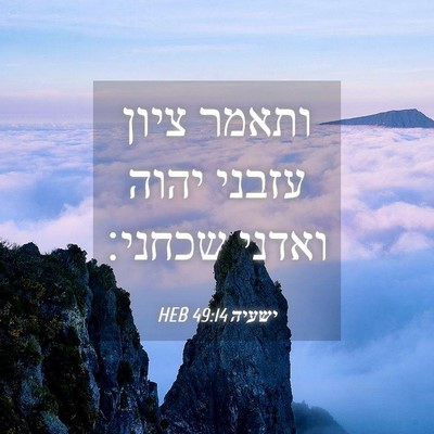 Picture 04 - ישעיה 49:14 HEB - ותאמר ציון עזבני יהוה - Bible Verse Picture