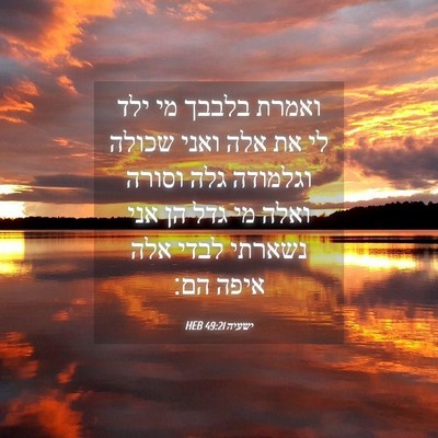 Picture 04 - ישעיה 49:21 HEB - ואמרת בלבבך מי ילד לי את - Bible Verse Picture