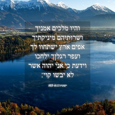 Picture 04 - ישעיה 49:23 HEB - והיו מלכים אמניך ושרותיהם - Bible Verse Picture