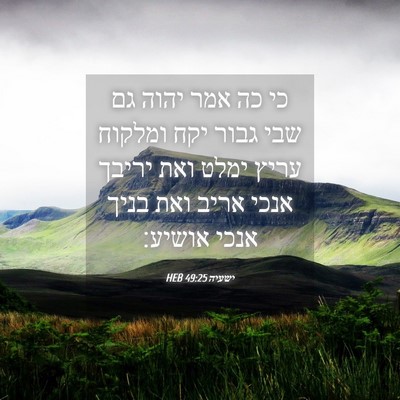 Picture 04 - ישעיה 49:25 HEB - כי כה אמר יהוה גם שבי גבור - Bible Verse Picture