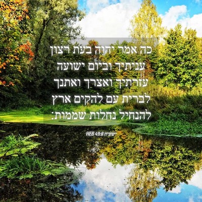 Picture 04 - ישעיה 49:8 HEB - כה אמר יהוה בעת רצון עניתיך - Bible Verse Picture