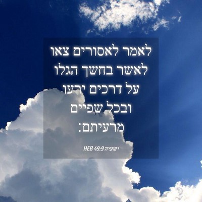 Picture 04 - ישעיה 49:9 HEB - לאמר לאסורים צאו לאשר בחשך - Bible Verse Picture