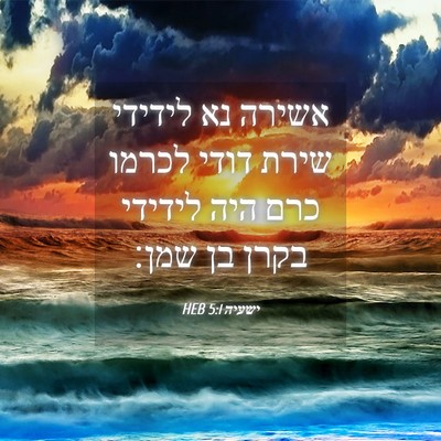Picture 04 - ישעיה 5:1 HEB - אשירה נא לידידי שירת דודי - Bible Verse Picture
