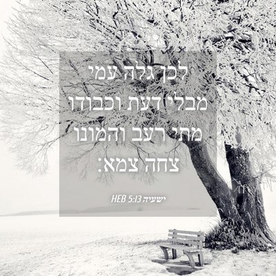 Picture 04 - ישעיה 5:13 HEB - לכן גלה עמי מבלי דעת וכבודו - Bible Verse Picture