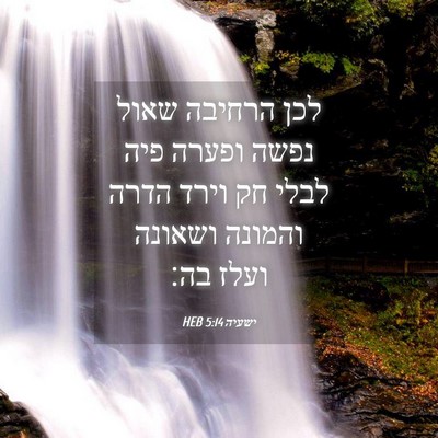 Picture 04 - ישעיה 5:14 HEB - לכן הרחיבה שאול נפשה ופערה - Bible Verse Picture