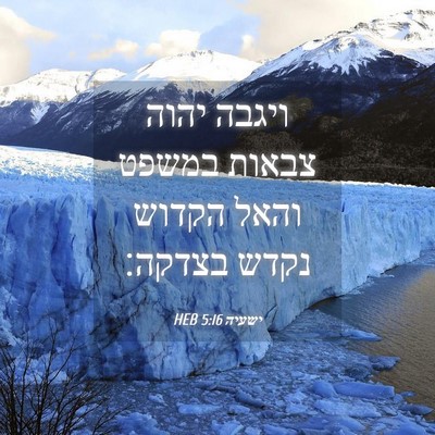 Picture 04 - ישעיה 5:16 HEB - ויגבה יהוה צבאות במשפט - Bible Verse Picture