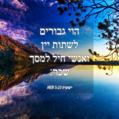 Picture 04 - ישעיה 5:22 HEB - הוי גבורים לשתות יין ואנשי - Bible Verse Picture
