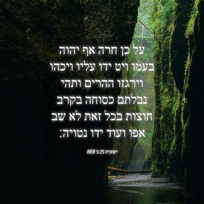 Picture 04 - ישעיה 5:25 HEB - על כן חרה אף יהוה בעמו ויט - Bible Verse Picture