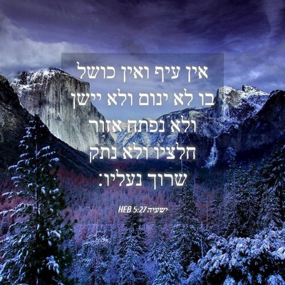 Picture 04 - ישעיה 5:27 HEB - אין עיף ואין כושל בו לא - Bible Verse Picture
