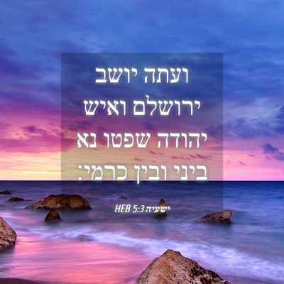 Picture 04 - ישעיה 5:3 HEB - ועתה יושב ירושלם ואיש - Bible Verse Picture