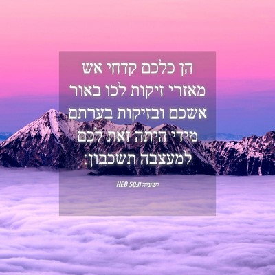 Picture 04 - ישעיה 50:11 HEB - הן כלכם קדחי אש מאזרי זיקות - Bible Verse Picture