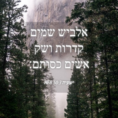 Picture 04 - ישעיה 50:3 HEB - אלביש שמים קדרות ושק אשים - Bible Verse Picture