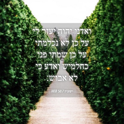 Picture 04 - ישעיה 50:7 HEB - ואדני יהוה יעזר לי על כן לא - Bible Verse Picture