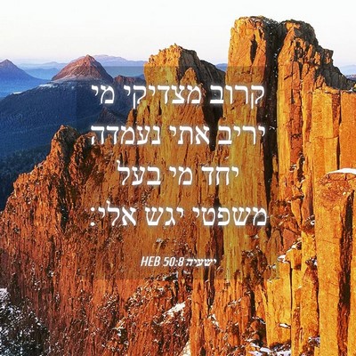 Picture 04 - ישעיה 50:8 HEB - קרוב מצדיקי מי יריב אתי - Bible Verse Picture
