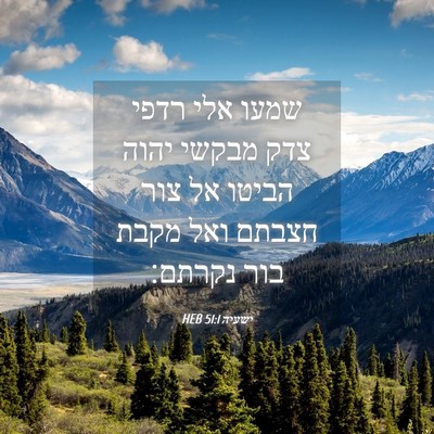 Picture 04 - ישעיה 51:1 HEB - שמעו אלי רדפי צדק מבקשי - Bible Verse Picture