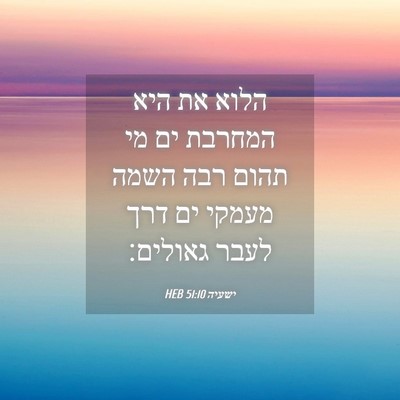 Picture 04 - ישעיה 51:10 HEB - הלוא את היא המחרבת ים מי - Bible Verse Picture