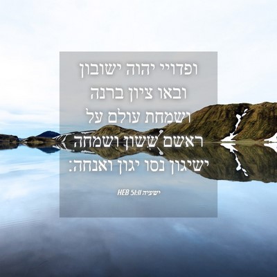 Picture 04 - ישעיה 51:11 HEB - ופדויי יהוה ישובון ובאו - Bible Verse Picture