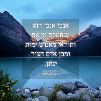 Picture 04 - ישעיה 51:12 HEB - אנכי אנכי הוא מנחמכם מי את - Bible Verse Picture