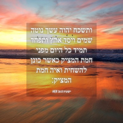 Picture 04 - ישעיה 51:13 HEB - ותשכח יהוה עשך נוטה שמים - Bible Verse Picture