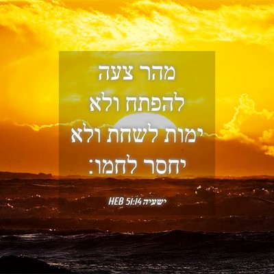 Picture 04 - ישעיה 51:14 HEB - מהר צעה להפתח ולא ימות לשחת - Bible Verse Picture