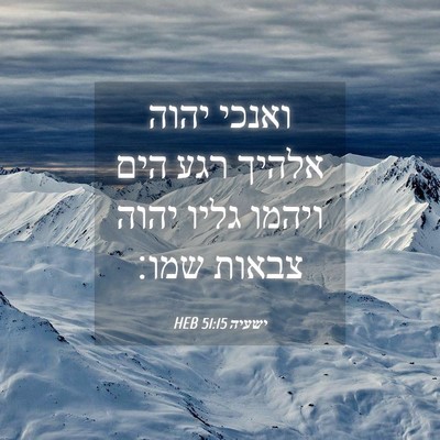 Picture 04 - ישעיה 51:15 HEB - ואנכי יהוה אלהיך רגע הים - Bible Verse Picture