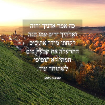 Picture 04 - ישעיה 51:22 HEB - כה אמר אדניך יהוה ואלהיך - Bible Verse Picture
