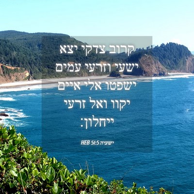 Picture 04 - ישעיה 51:5 HEB - קרוב צדקי יצא ישעי וזרעי - Bible Verse Picture