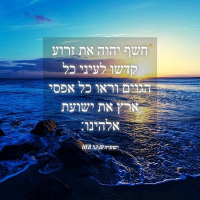 Picture 04 - ישעיה 52:10 HEB - חשף יהוה את זרוע קדשו לעיני - Bible Verse Picture